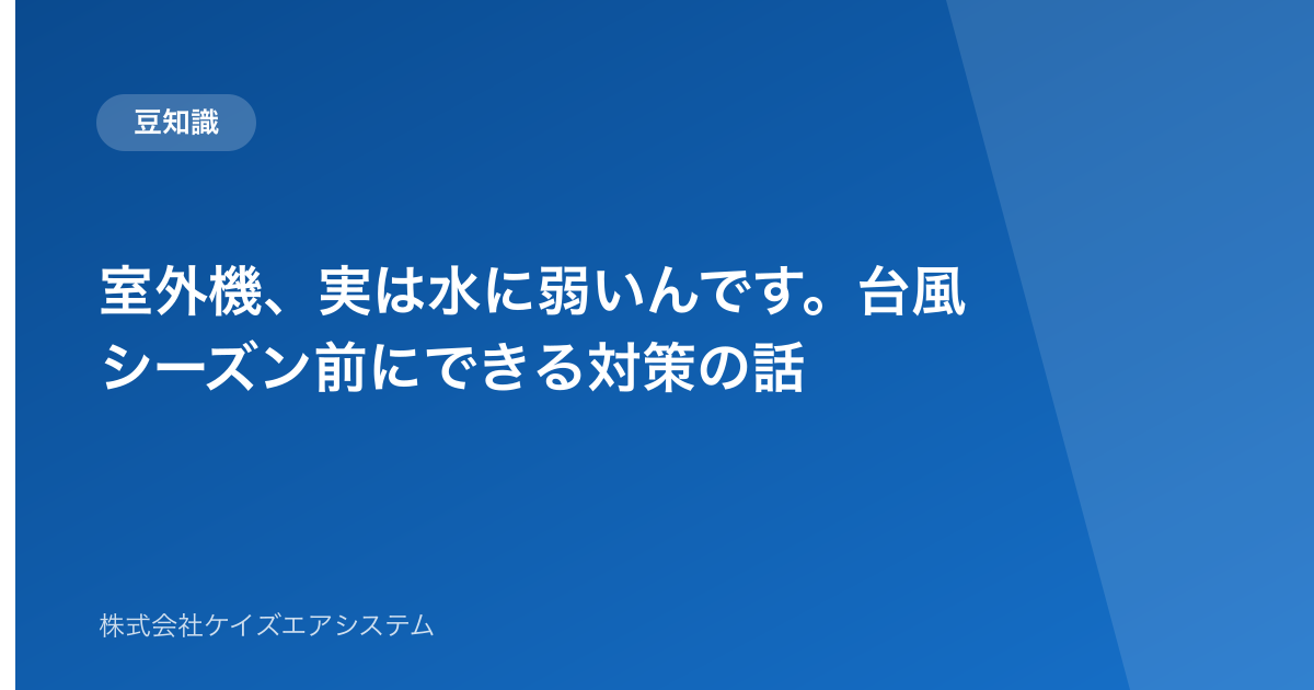 室外機、実は水に弱いんです。台風シーズン前にできる対策の話