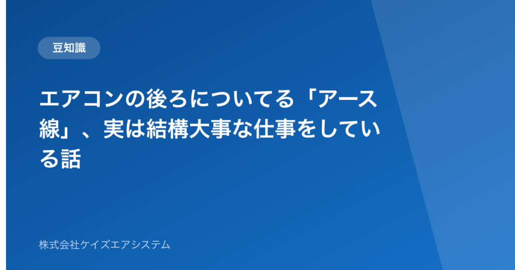エアコンの後ろについてる「アース線」、実は結構大事な仕事をしている話