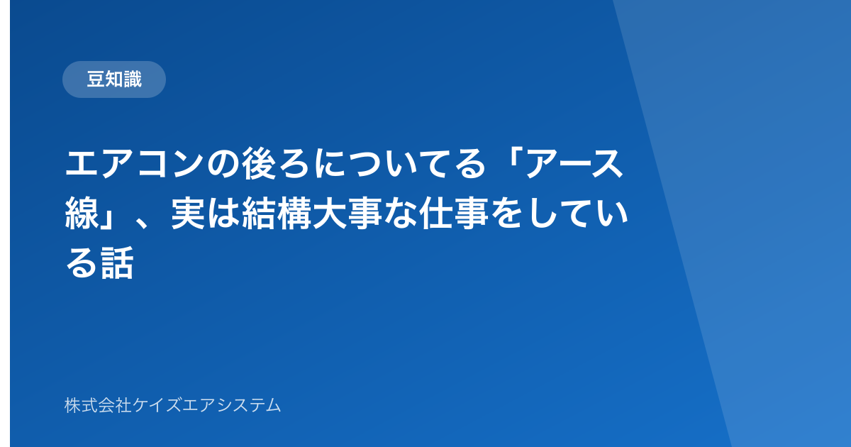 エアコンの後ろについてる「アース線」、実は結構大事な仕事をしている話