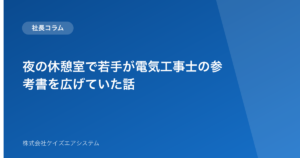 夜の休憩室で若手が電気工事士の参考書を広げていた話