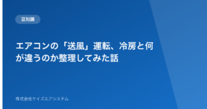 エアコンの「送風」運転、冷房と何が違うのか整理してみた話