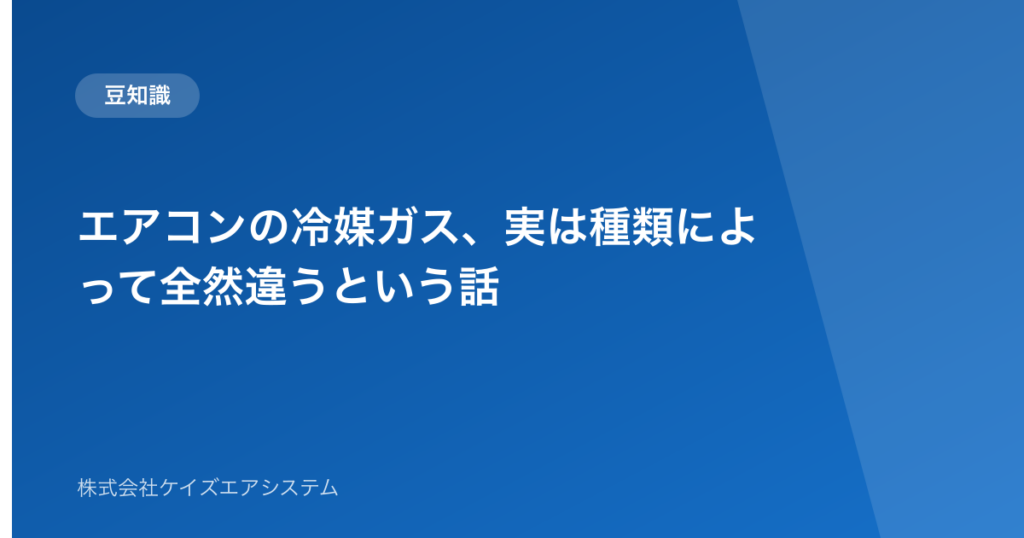 エアコンの冷媒ガス、実は種類によって全然違うという話