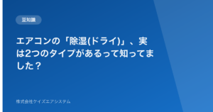 エアコンの「除湿(ドライ)」、実は2つのタイプがあるって知ってました?