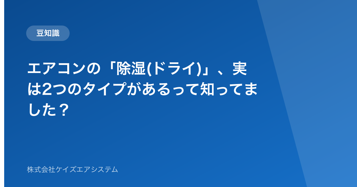 エアコンの「除湿(ドライ)」、実は2つのタイプがあるって知ってました？