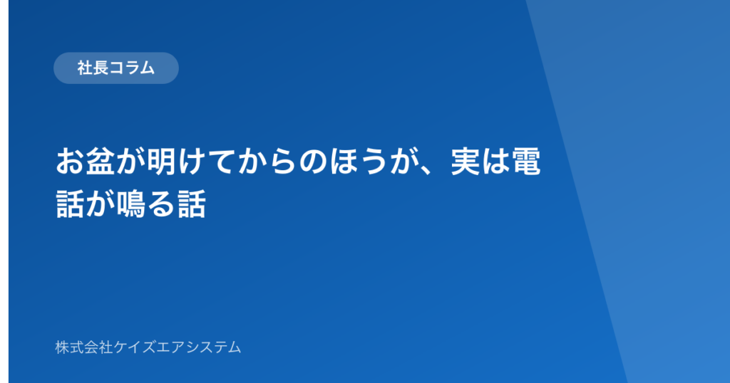 お盆が明けてからのほうが、実は電話が鳴る話