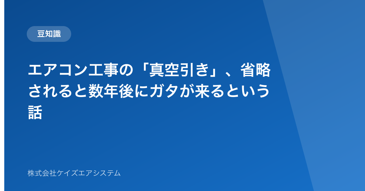 エアコン工事の「真空引き」、省略されると数年後にガタが来るという話
