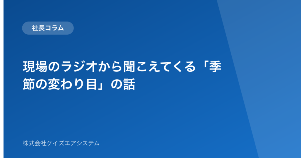 現場のラジオから聞こえてくる「季節の変わり目」の話