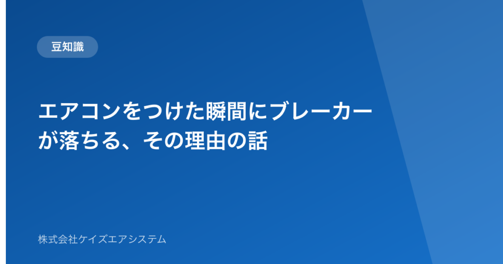 エアコンをつけた瞬間にブレーカーが落ちる、その理由の話