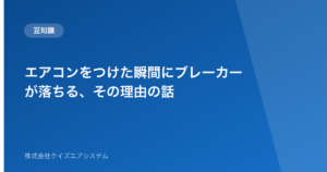 エアコンをつけた瞬間にブレーカーが落ちる、その理由の話