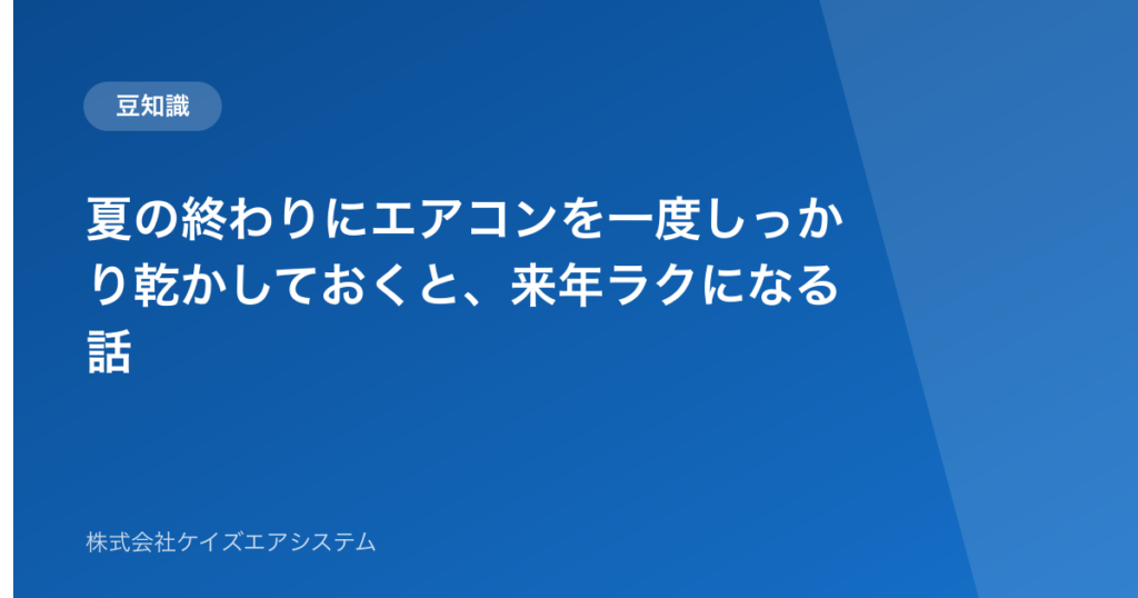 夏の終わりにエアコンを一度しっかり乾かしておくと、来年ラクになる話