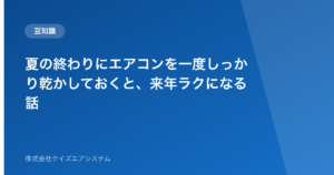 夏の終わりにエアコンを一度しっかり乾かしておくと、来年ラクになる話