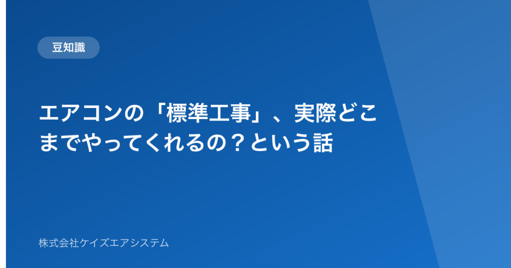 エアコンの「標準工事」、実際どこまでやってくれるの？という話