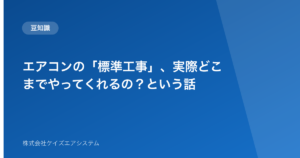 エアコンの「標準工事」、実際どこまでやってくれるの？という話