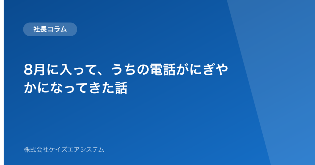8月に入って、うちの電話がにぎやかになってきた話