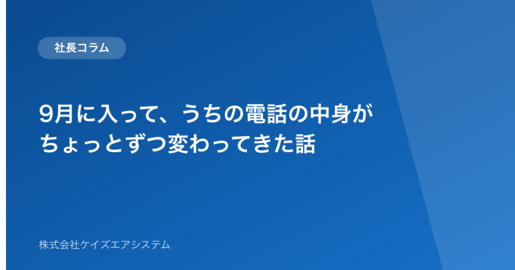 9月に入って、うちの電話の中身がちょっとずつ変わってきた話