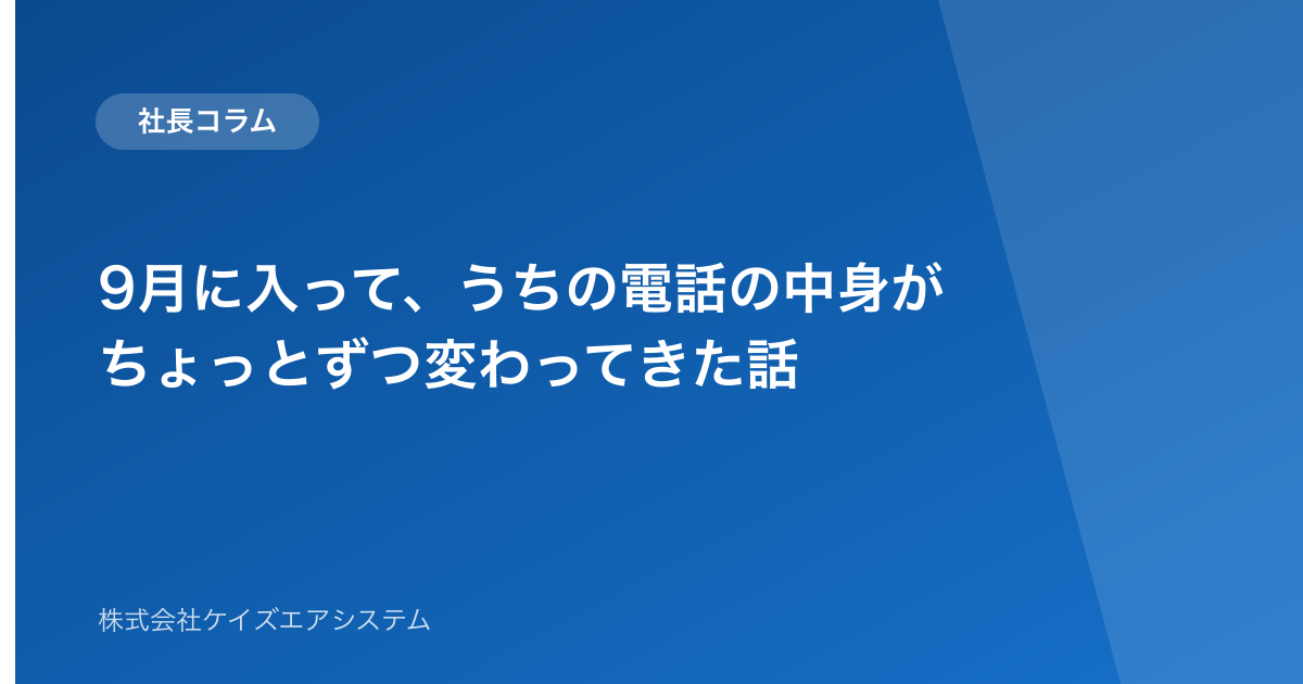 9月に入って、うちの電話の中身がちょっとずつ変わってきた話
