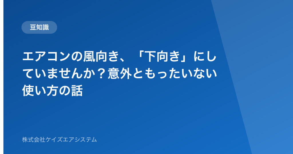 エアコンの風向き、「下向き」にしていませんか？意外ともったいない使い方の話