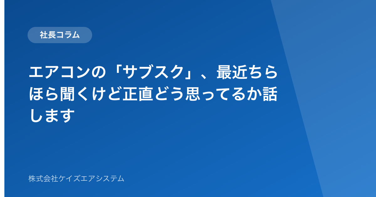 エアコンの「サブスク」、最近ちらほら聞くけど正直どう思ってるか話します