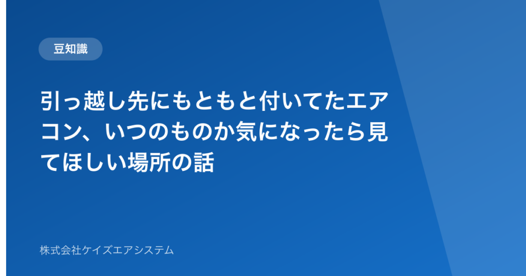 引っ越し先にもともと付いてたエアコン、いつのものか気になったら見てほしい場所の話