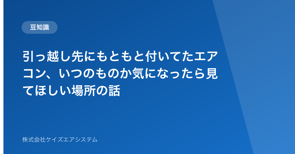 引っ越し先にもともと付いてたエアコン、いつのものか気になったら見てほしい場所の話