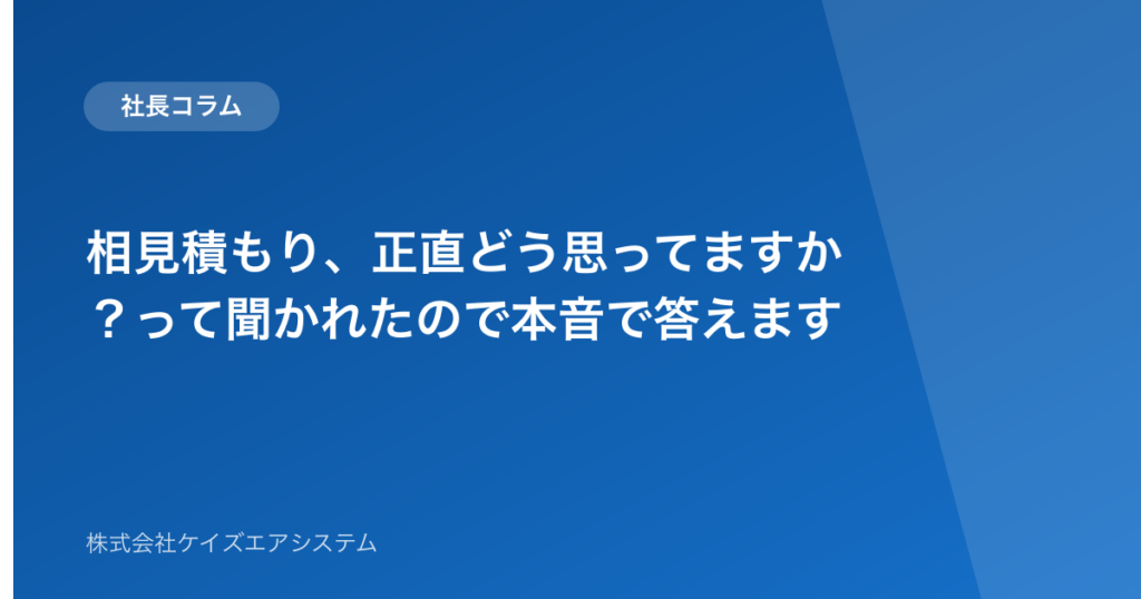 相見積もり、正直どう思ってますか？って聞かれたので本音で答えます