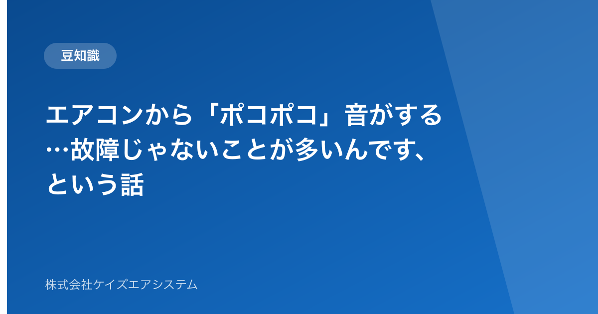 エアコンから「ポコポコ」音がする…故障じゃないことが多いんです、という話