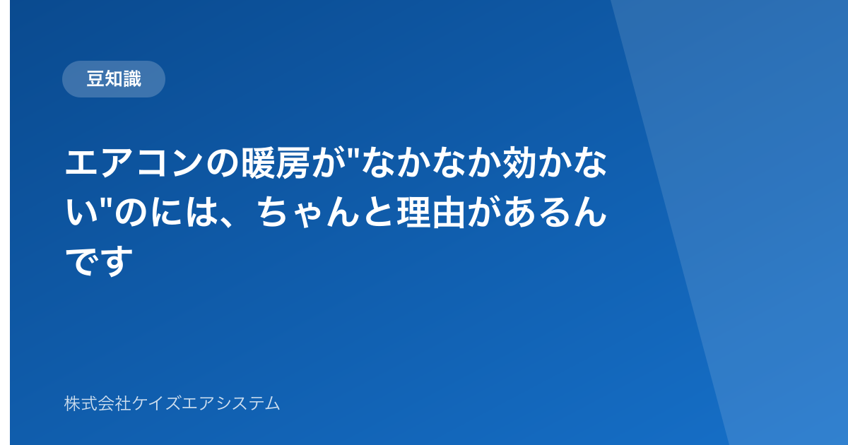 エアコンの暖房が"なかなか効かない"のには、ちゃんと理由があるんです