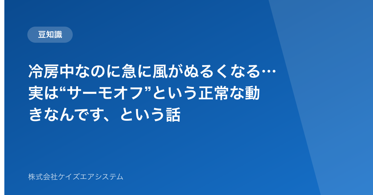 冷房中なのに急に風がぬるくなる…実は“サーモオフ”という正常な動きなんです、という話