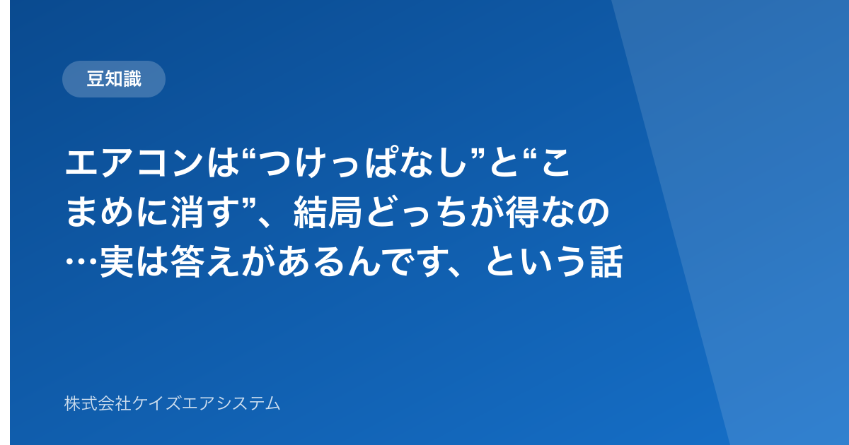 エアコンは“つけっぱなし”と“こまめに消す”、結局どっちが得なの…実は答えがあるんです、という話