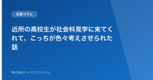 近所の高校生が社会科見学に来てくれて、こっちが色々考えさせられた話