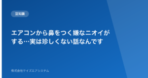 エアコンから鼻をつく嫌なニオイがする…実は珍しくない話なんです
