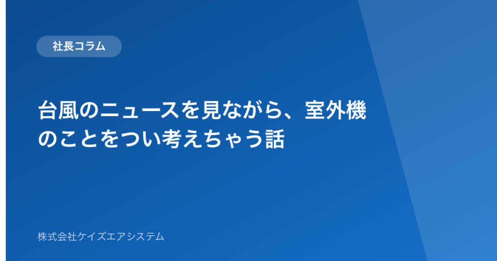 台風のニュースを見ながら、室外機のことをつい考えちゃう話