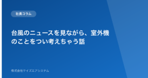 台風のニュースを見ながら、室外機のことをつい考えちゃう話