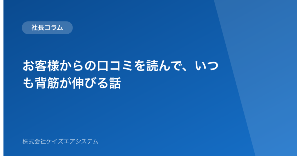 お客様からの口コミを読んで、いつも背筋が伸びる話