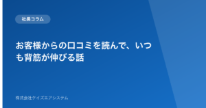 お客様からの口コミを読んで、いつも背筋が伸びる話