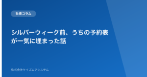 シルバーウィーク前、うちの予約表が一気に埋まった話