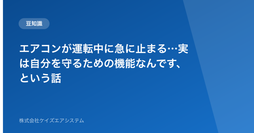 エアコンが運転中に急に止まる…実は自分を守るための機能なんです、という話