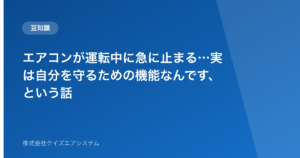 エアコンが運転中に急に止まる…実は自分を守るための機能なんです、という話