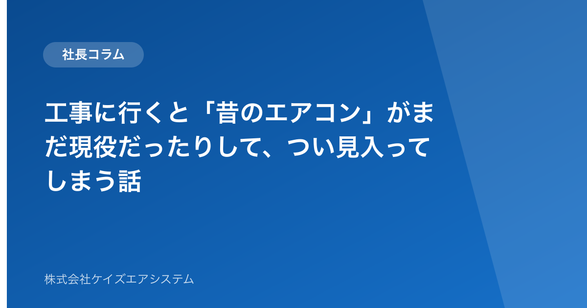 工事に行くと「昔のエアコン」がまだ現役だったりして、つい見入ってしまう話