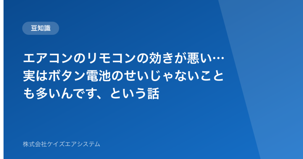 エアコンのリモコンの効きが悪い…実はボタン電池のせいじゃないことも多いんです、という話