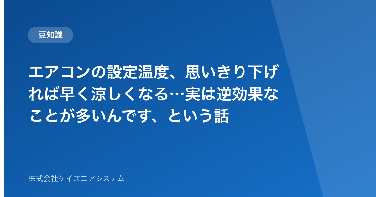 エアコンの設定温度、思いきり下げれば早く涼しくなる…実は逆効果なことが多いんです、という話