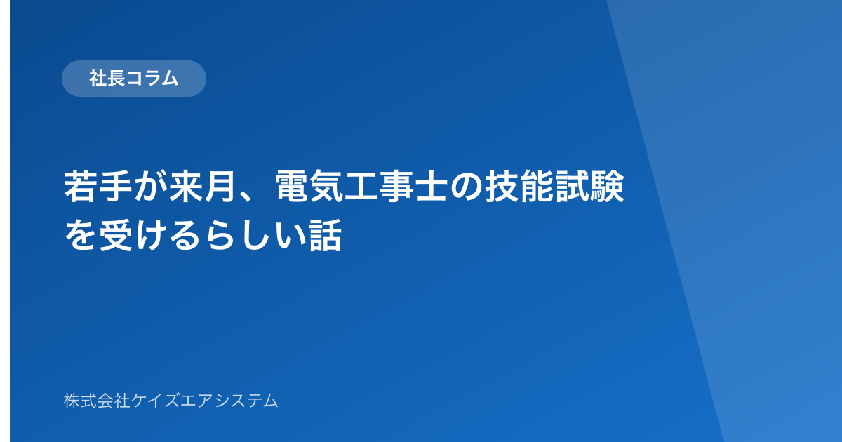 若手が来月、電気工事士の技能試験を受けるらしい話