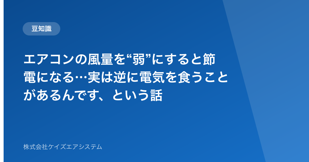 エアコンの風量を“弱”にすると節電になる…実は逆に電気を食うことがあるんです、という話