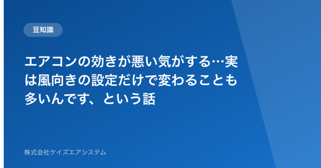 エアコンの効きが悪い気がする…実は風向きの設定だけで変わることも多いんです、という話