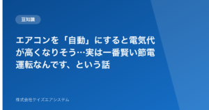エアコンを「自動」にすると電気代が高くなりそう…実は一番賢い節電運転なんです、という話