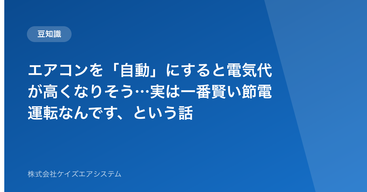 エアコンを「自動」にすると電気代が高くなりそう…実は一番賢い節電運転なんです、という話