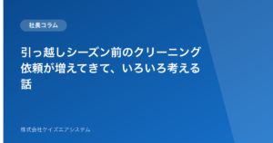 引っ越しシーズン前のクリーニング依頼が増えてきて、いろいろ考える話