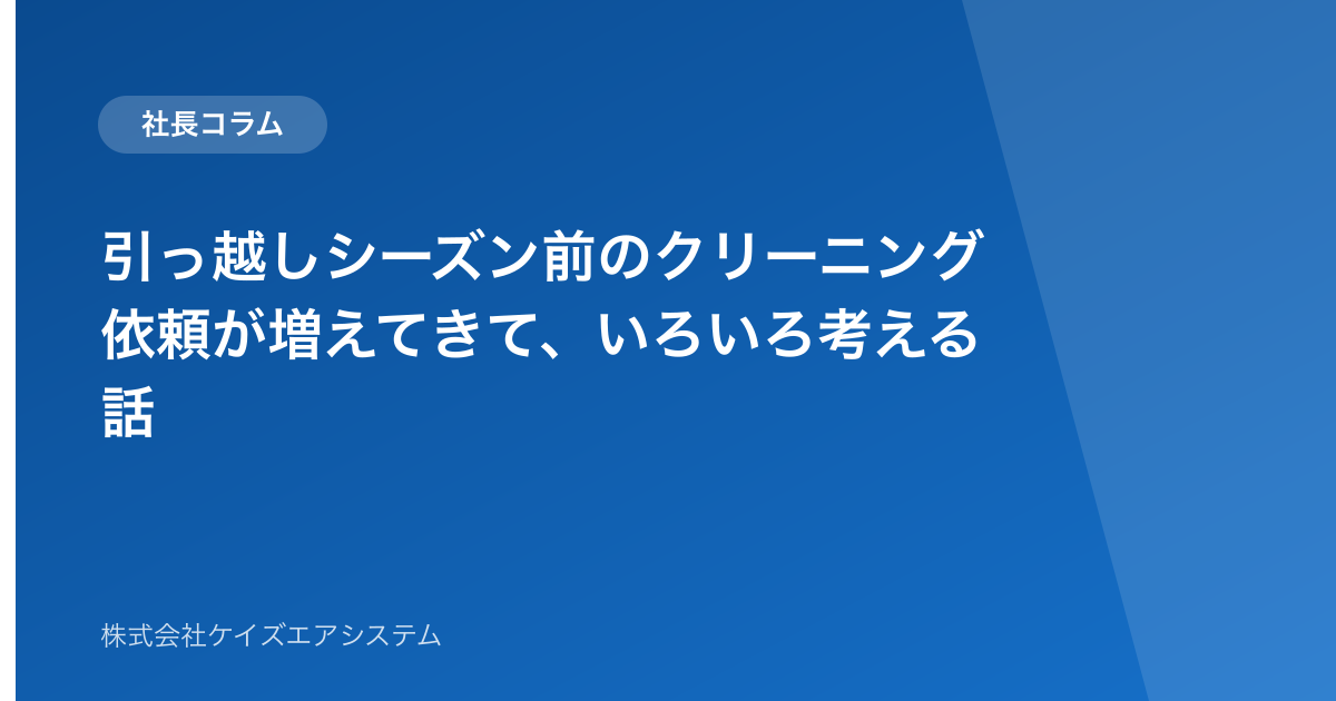 引っ越しシーズン前のクリーニング依頼が増えてきて、いろいろ考える話