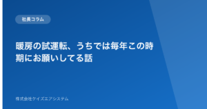 暖房の試運転、うちでは毎年この時期にお願いしてる話