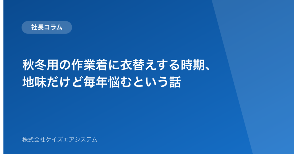 秋冬用の作業着に衣替えする時期、地味だけど毎年悩むという話